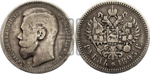 1 рубль 1895 года (АГ)