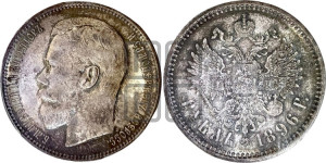 1 рубль 1896 года (АГ)