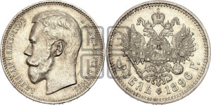 1 рубль 1896 года (АГ)