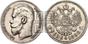 1 рубль 1898 года ★★