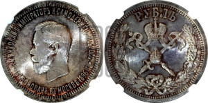 1 рубль 1896 года (АГ). В память коронации Императора Николая II.