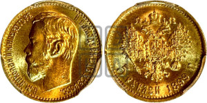 5 рублей 1899 года (ФЗ)