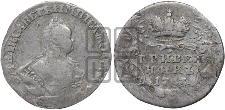Гривенник 1743 года