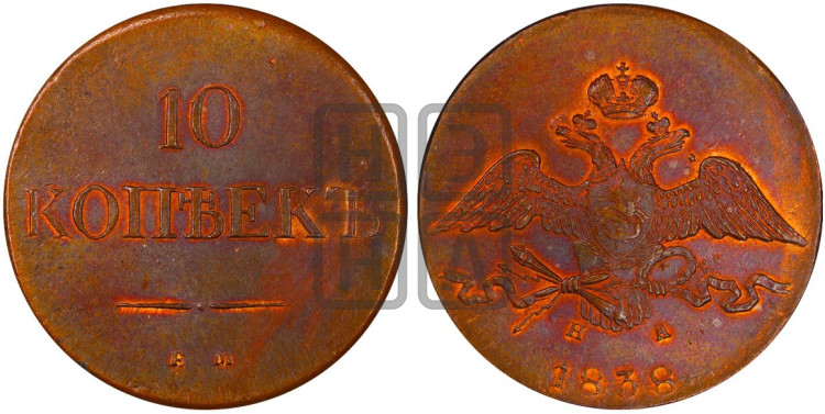 10 копеек 1838 года (ЕМ, Екатеринбургский двор)