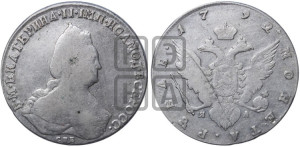 1 рубль 1792 года СПБ/ЯА (новый тип)