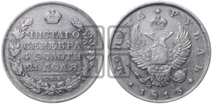 1 рубль 1813 года СПБ/ПС (орел 1810 года СПБ/ПС, корона меньше, короткий скипетр заканчивается под М, хвост короткий)