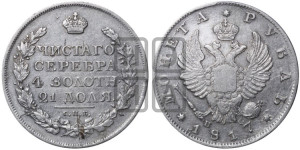 1 рубль 1817 года СПБ/ПС (орел 1819 года СПБ/ПС, корона больше, обод уже; скипетр длиннее, хвост длиннее, вытянутый)