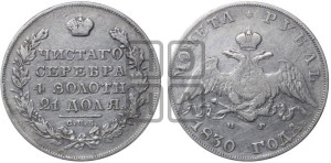 1 рубль 1830 года СПБ/НГ (Орел с опущенными крыльями)