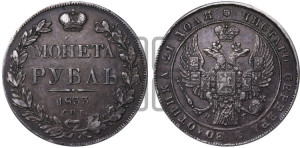 1 рубль 1833 года СПБ/НГ (Орел 1832 года СПБ/НГ, в крыле над державой 5 перьев вниз, хвост прямой из 9 перьев, центральное перо выступает)