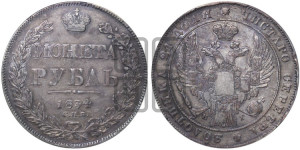 1 рубль 1834 года СПБ/НГ (Орел 1832 года СПБ/НГ, в крыле над державой 5 перьев вниз, хвост прямой из 9 перьев, центральное перо выступает)