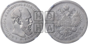 1 рубль 1893 года (АГ) (малая голова, борода длиннее, близко к надписи)