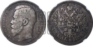 1 рубль 1896 года (АГ)