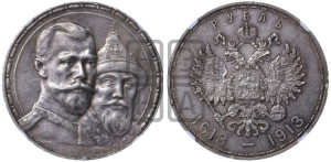 1 рубль 1913 года (ВС). В память 300-летия Дома Романовых.