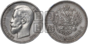 50 копеек 1912 года (ЭБ)