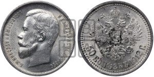 50 копеек 1912 года (ЭБ)