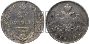 25 копеек 1830 года СПБ/НГ (орел с опущенными крыльями)