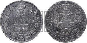 25 копеек 1838 года СПБ/НГ (орел 1832 года СПБ/НГ, перья крыльев растрепаны, над державой 5 перьев)