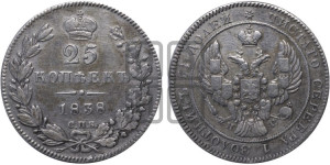 25 копеек 1838 года СПБ/НГ (орел 1839 года СПБ/НГ, перья крыльев ровные, над державой 4 пера, Св.Георгий без плаща)