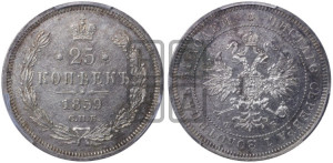 25 копеек 1859 года СПБ/ФБ (орел 1859 года СПБ/ФБ, перья хвоста в стороны)