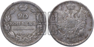 20 копеек 1810 года СПБ/ФГ (Держава дальше от лапы, хвост прямее)