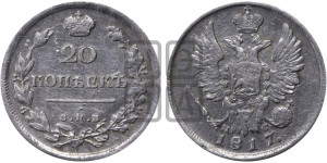 20 копеек 1817 года СПБ/ПС (Держава дальше от лапы, хвост прямее)