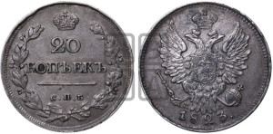 20 копеек 1823 года СПБ/ПД (Держава дальше от лапы, хвост прямее)