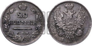 20 копеек 1824 года СПБ/ПД (Держава дальше от лапы, хвост прямее)