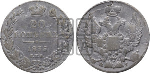 20 копеек 1835 года СПБ/НГ (орел 1832 года СПБ/НГ, хвост широкий, корона широкая, Св.Георгий без плаща)