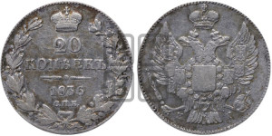 20 копеек 1836 года СПБ/НГ (орел 1832 года СПБ/НГ, хвост широкий, корона широкая, Св.Георгий без плаща)