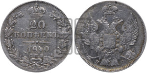 20 копеек 1840 года СПБ/НГ (орел 1832 года СПБ/НГ, хвост широкий, корона широкая, Св.Георгий без плаща)