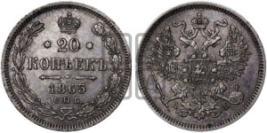 20 копеек 1863 года СПБ/АБ (орел 1861 года СПБ/АБ, крест державы дальше от крыла, хвост шире)