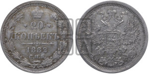 20 копеек 1882 года СПБ/НФ