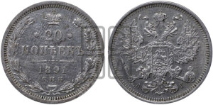 20 копеек 1891 года СПБ/АГ