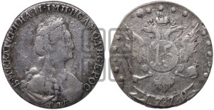 15 копеек 1779 года СПБ (новый тип)