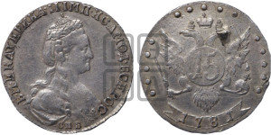 15 копеек 1781 года СПБ (новый тип)