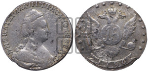 15 копеек 1786 года СПБ (новый тип)
