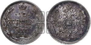 15 копеек 1865 года СПБ/НФ
