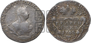 Гривенник 1745 года