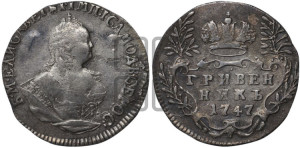 Гривенник 1747 года