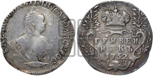 Гривенник 1752 года I Ш