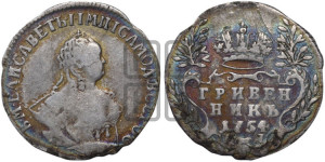 Гривенник 1754 года I П