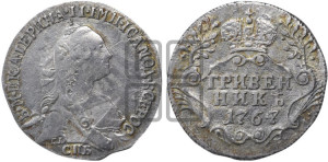 Гривенник 1767 года СПБ (без шарфа на шее)