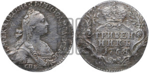 Гривенник 1768 года СПБ (без шарфа на шее)