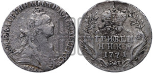 Гривенник 1771 года ММД (без шарфа на шее)