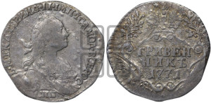 Гривенник 1771 года СПБ (без шарфа на шее)