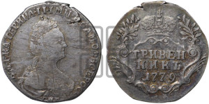 Гривенник 1779 года СПБ (новый тип)