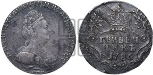 Гривенник 1786 года СПБ (новый тип)