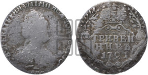 Гривенник 1791 года СПБ (новый тип)