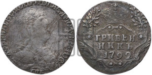 Гривенник 1792 года СПБ (новый тип)