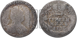 Гривенник 1793 года СПБ (новый тип)